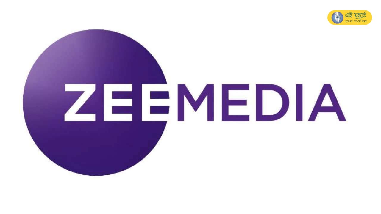 Zeeemedia মোদি সরকারের সিদ্ধান্তকে চ্যালেঞ্জ জানিয়ে দিল্লি হাইকোর্টে মামলা ZEE ...